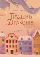 Книга Грудень драконів - Анастасія Геращенко