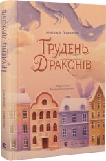 Книга Грудень драконів - Анастасія Геращенко. Фото 2