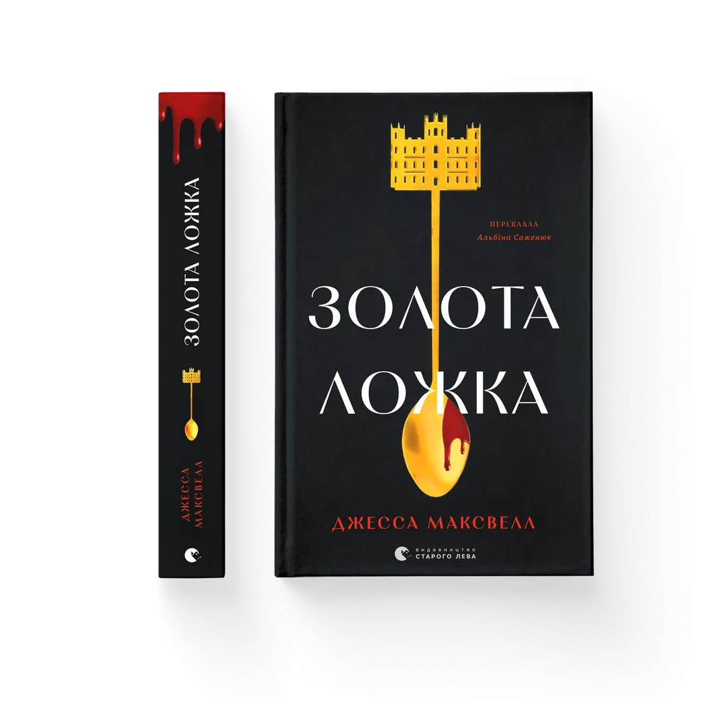 Книга Золота ложка - Джесса Максвелл. Фото 2