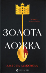 Книга Золота ложка - Джесса Максвелл
