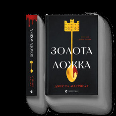 Книга Золота ложка - Джесса Максвелл. Фото 2