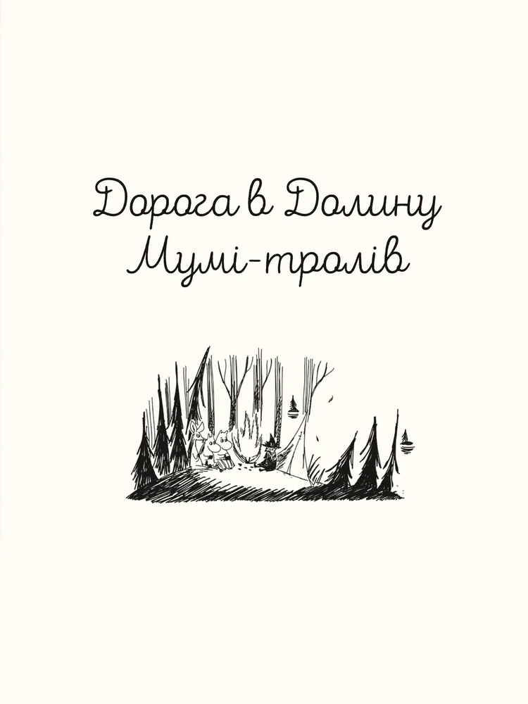 Книга Казки Долини Мумі-тролів - Алекс Гаріді, Сесілія Давідссон. Фото 3