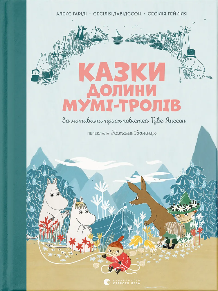 Книга Казки Долини Мумі-тролів - Алекс Гаріді, Сесілія Давідссон