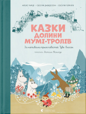 Книга Казки Долини Мумі-тролів - Алекс Гаріді, Сесілія Давідссон