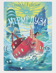 Книга Мермедуза. Книга 5 - Томас Тейлор