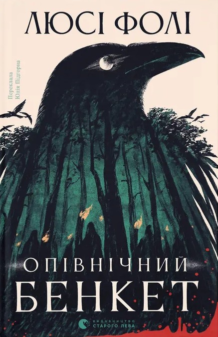 Книга Опівнічний бенкет - Люсі Фолі