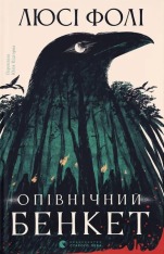 Книга Опівнічний бенкет - Люсі Фолі
