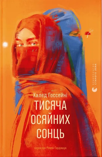 Книга Тисяча осяйних сонць - Халед Госсейні