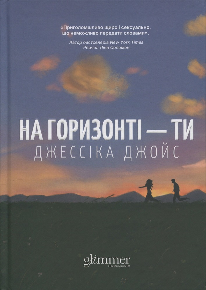 Книга На горизонті - ти - Джессіка Джойс