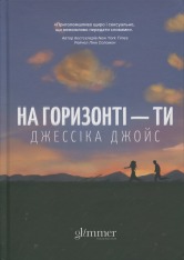 Книга На горизонті - ти - Джессіка Джойс