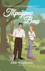 Книга Траурно ваш - Айві Фербенкс