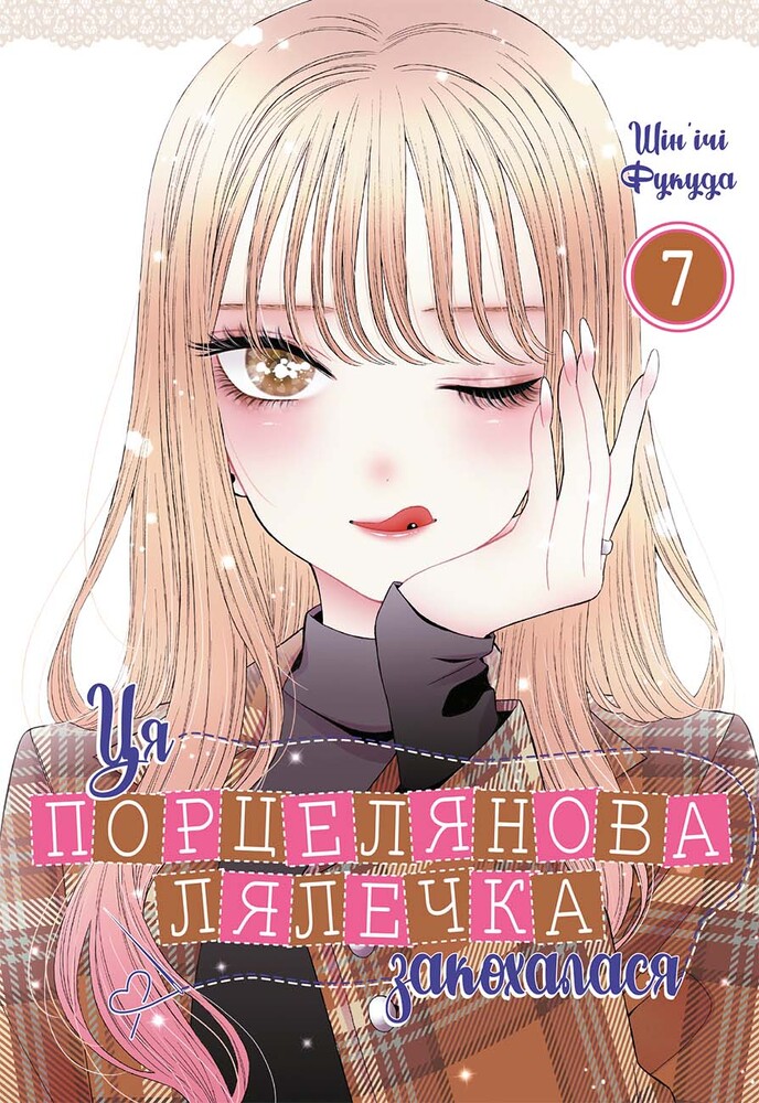 Книга Ця порцелянова лялечка закохалася. Том 7 - Шін'ічі Фукуда