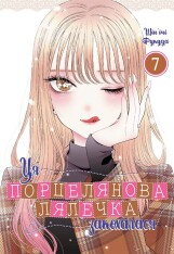Книга Ця порцелянова лялечка закохалася. Том 7 - Шін'ічі Фукуда