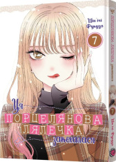 Книга Ця порцелянова лялечка закохалася. Том 7 - Шін'ічі Фукуда. Фото 2