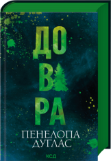 Книга Довіра - Пенелопа Дуглас