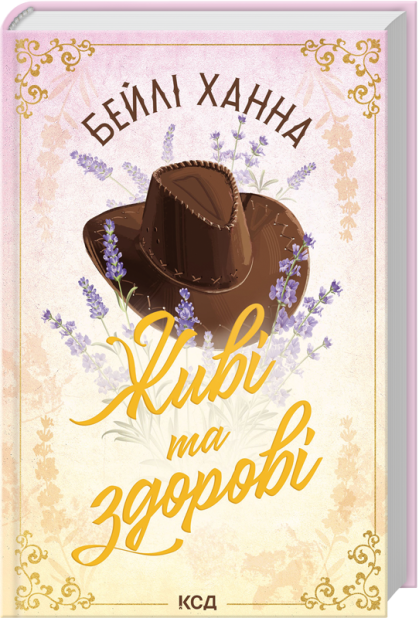 Книга Живі та здорові. Книга 1 - Бейлі Ханна