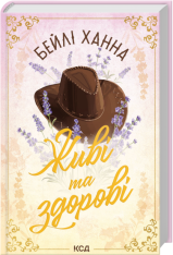 Книга Живі та здорові. Книга 1 - Бейлі Ханна