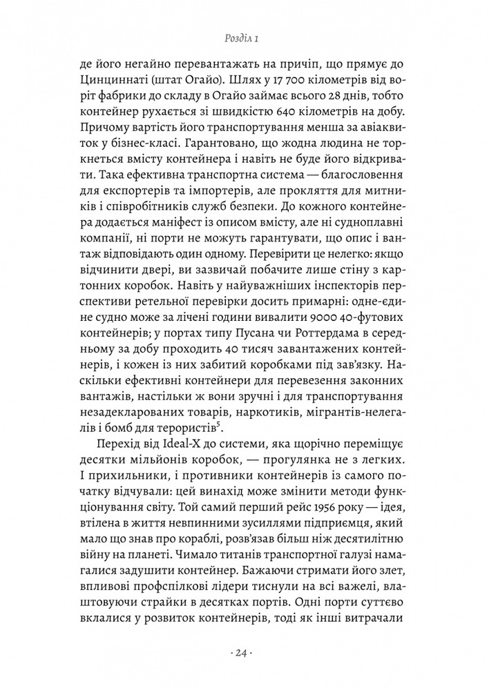 Книга Як морський контейнер зробив світ меншим, а світову економіку більшою - Марк Левінсон. Фото 13