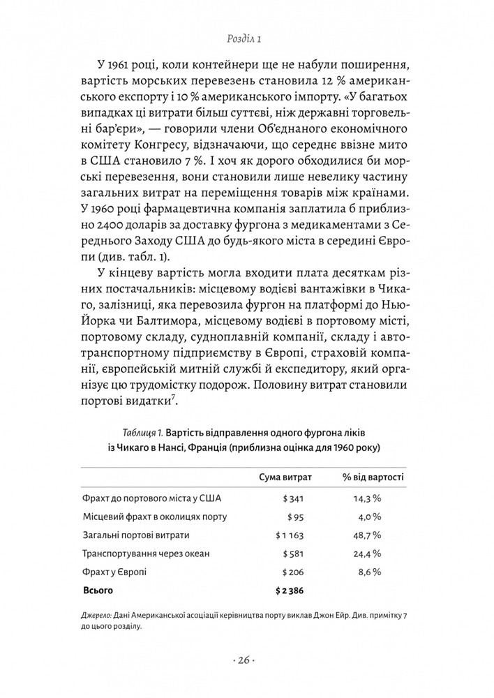 Книга Як морський контейнер зробив світ меншим, а світову економіку більшою - Марк Левінсон. Фото 15