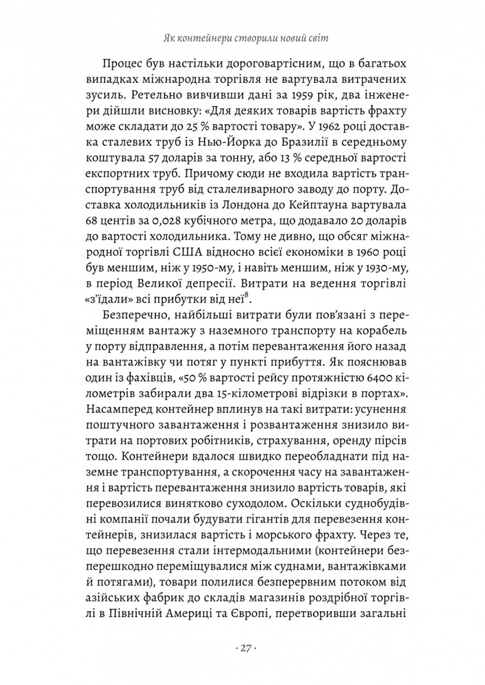 Книга Як морський контейнер зробив світ меншим, а світову економіку більшою - Марк Левінсон. Фото 16