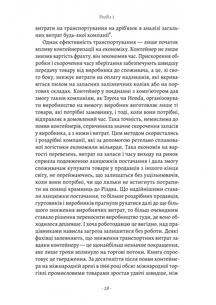 Книга Як морський контейнер зробив світ меншим, а світову економіку більшою - Марк Левінсон. Фото 17