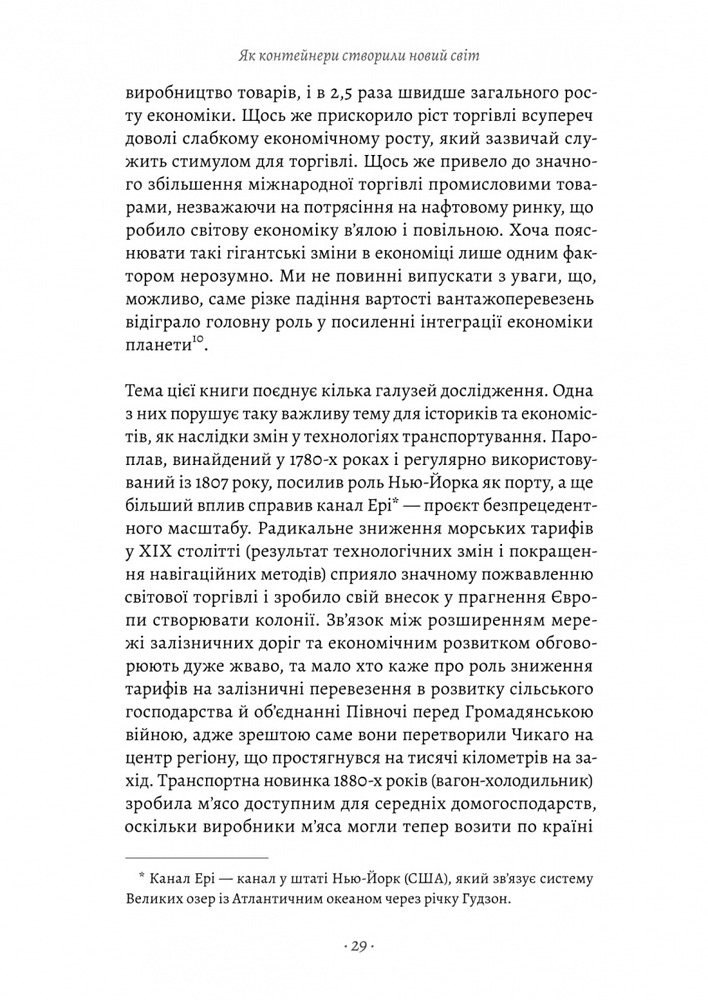 Книга Як морський контейнер зробив світ меншим, а світову економіку більшою - Марк Левінсон. Фото 18