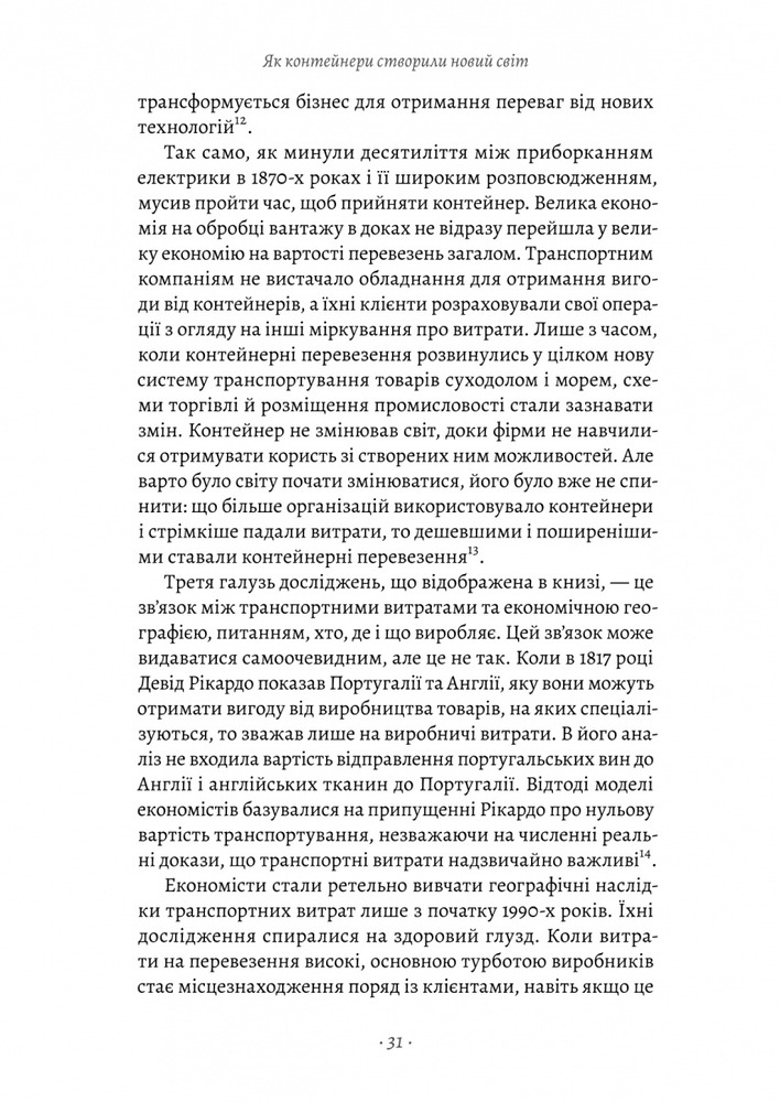 Книга Як морський контейнер зробив світ меншим, а світову економіку більшою - Марк Левінсон. Фото 20