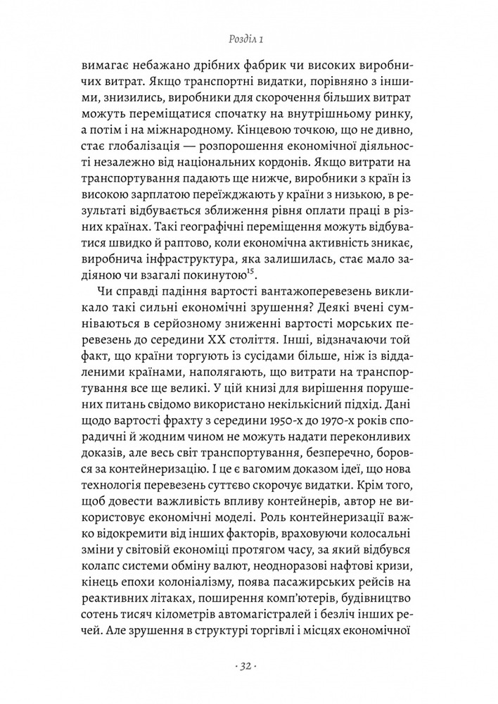 Книга Як морський контейнер зробив світ меншим, а світову економіку більшою - Марк Левінсон. Фото 21