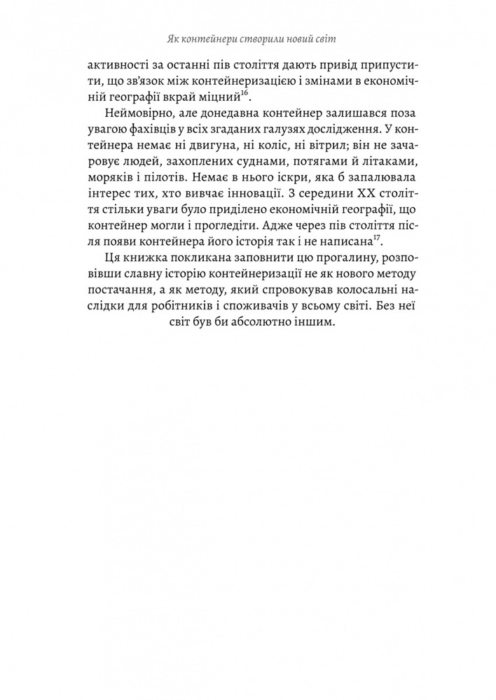 Книга Як морський контейнер зробив світ меншим, а світову економіку більшою - Марк Левінсон. Фото 22