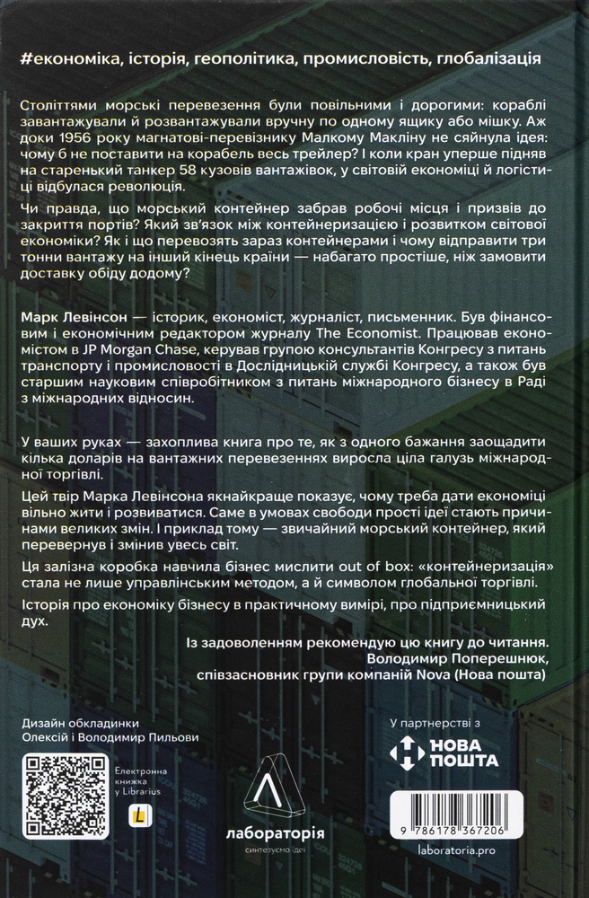 Книга Як морський контейнер зробив світ меншим, а світову економіку більшою - Марк Левінсон. Фото 2
