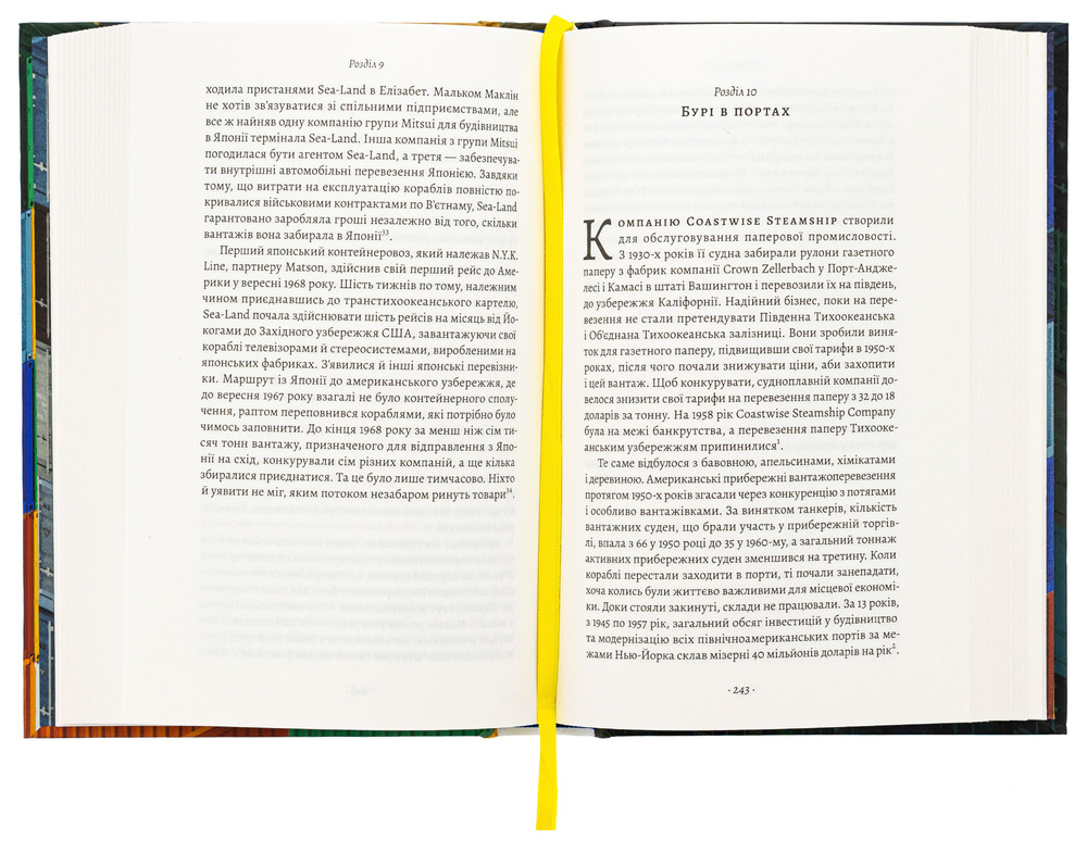 Книга Як морський контейнер зробив світ меншим, а світову економіку більшою - Марк Левінсон. Фото 4