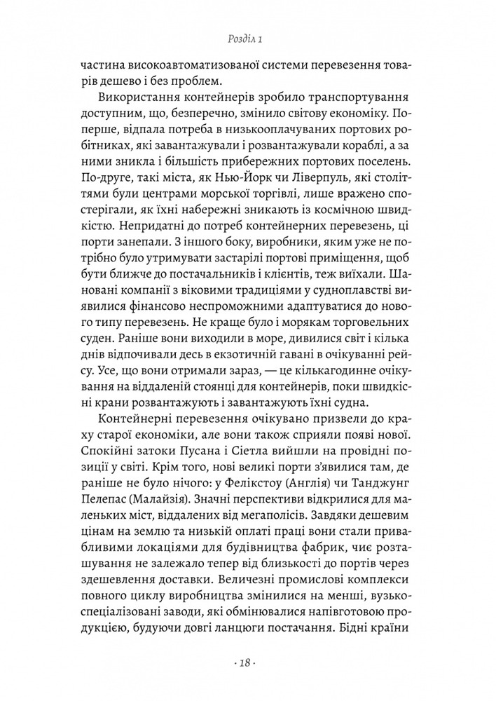 Книга Як морський контейнер зробив світ меншим, а світову економіку більшою - Марк Левінсон. Фото 7