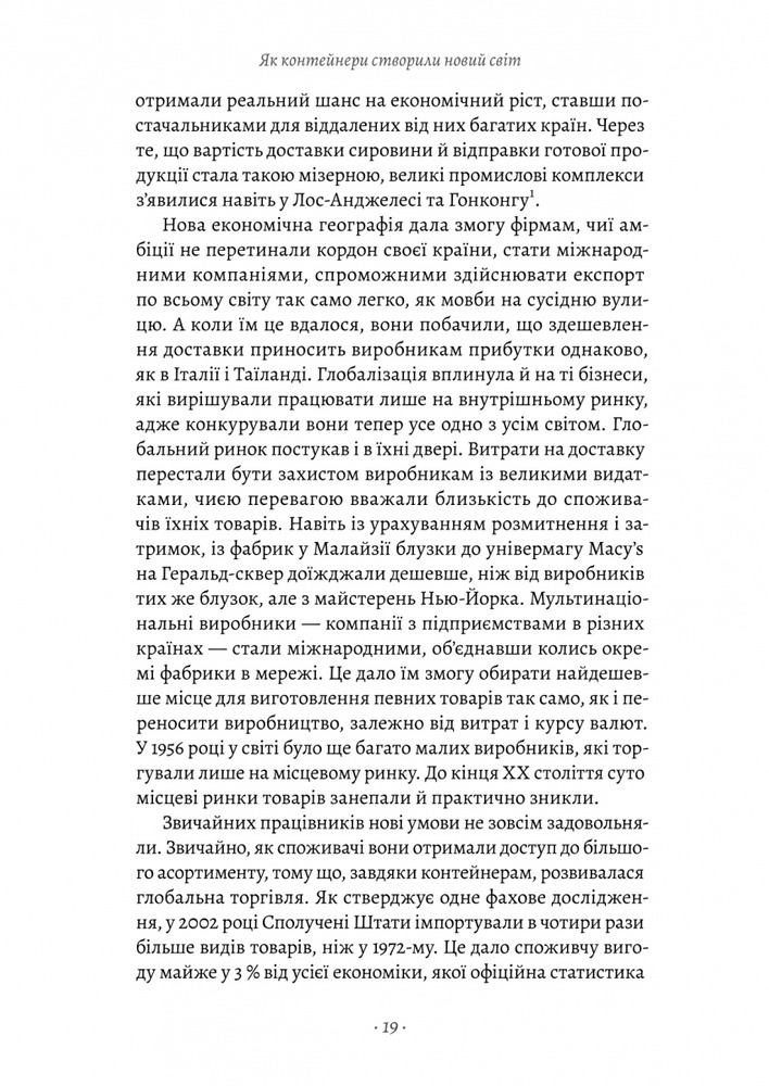 Книга Як морський контейнер зробив світ меншим, а світову економіку більшою - Марк Левінсон. Фото 8