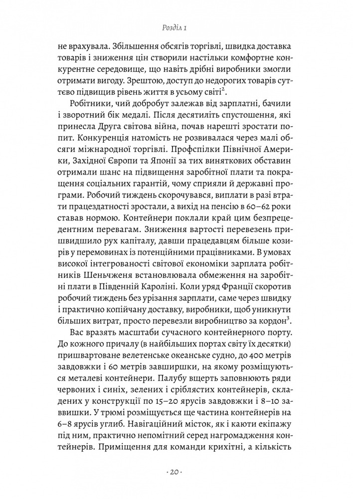 Книга Як морський контейнер зробив світ меншим, а світову економіку більшою - Марк Левінсон. Фото 9
