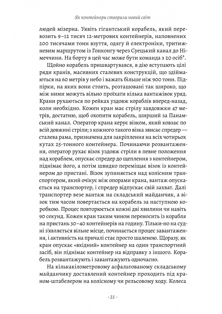 Книга Як морський контейнер зробив світ меншим, а світову економіку більшою - Марк Левінсон. Фото 10