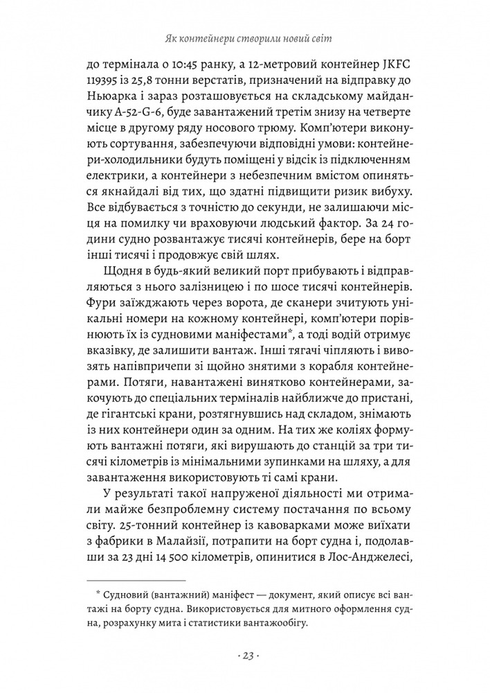 Книга Як морський контейнер зробив світ меншим, а світову економіку більшою - Марк Левінсон. Фото 11