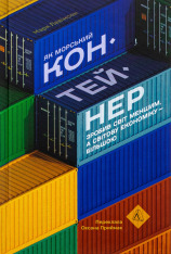 Книга Як морський контейнер зробив світ меншим, а світову економіку більшою - Марк Левінсон