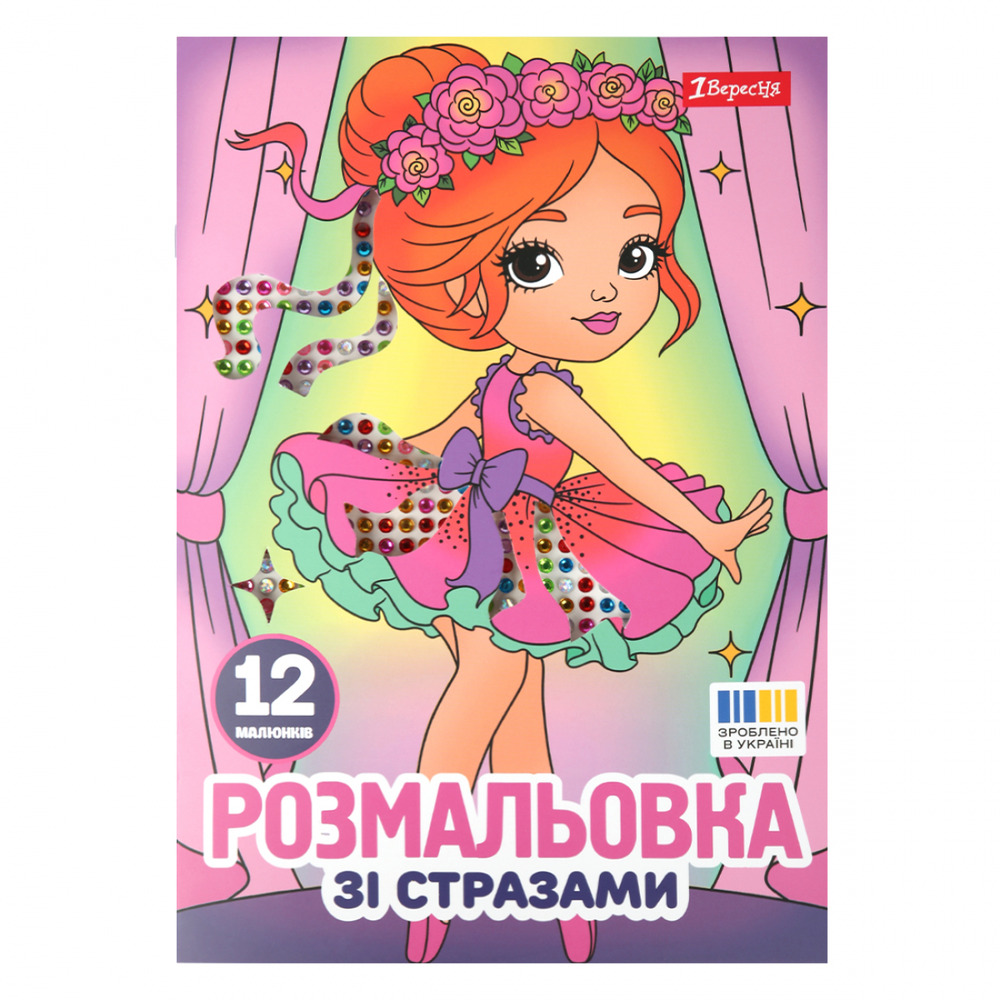 Книжка-розмальовка Балерини зі стразами 12 сторінок