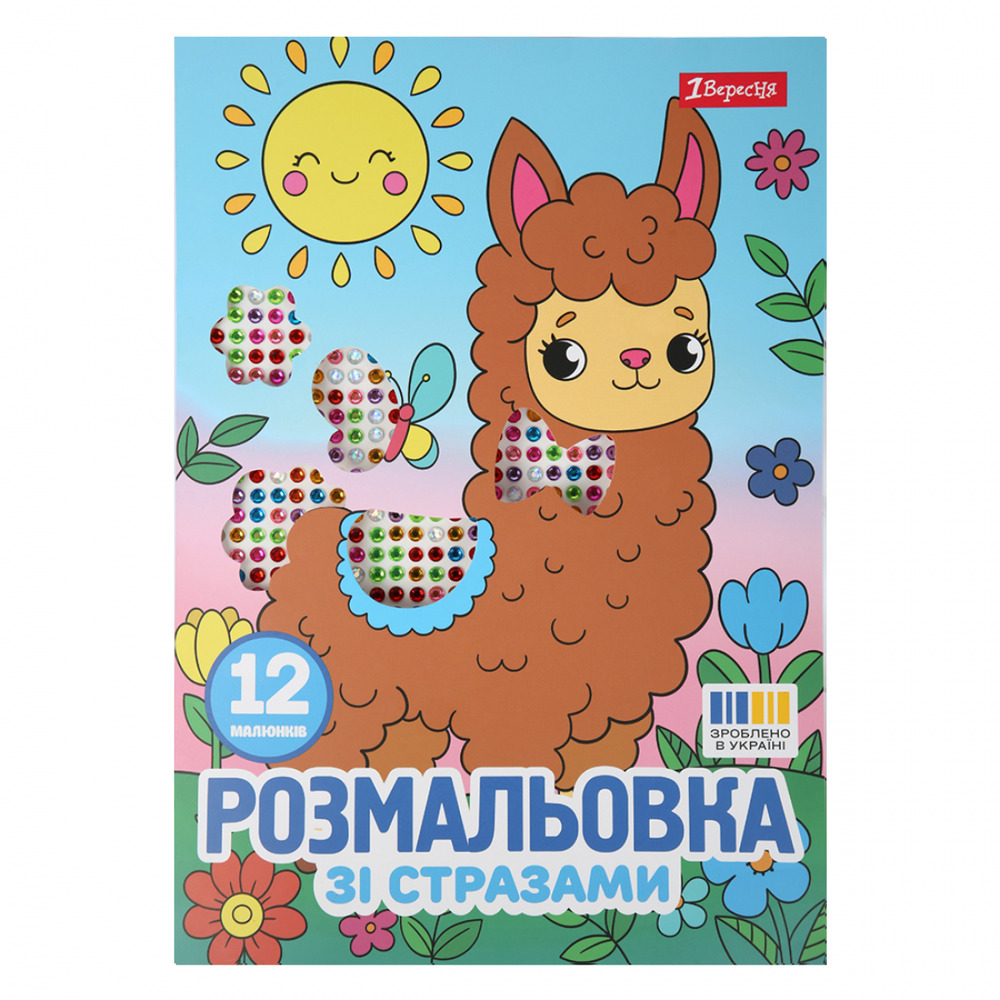 Книжка-розмальовка Весела компанія зі стразами 12 сторінок