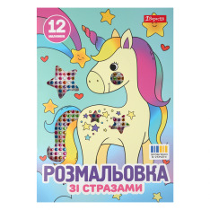 Книжка-розмальовка Єдинороги зі стразами 12 сторінок