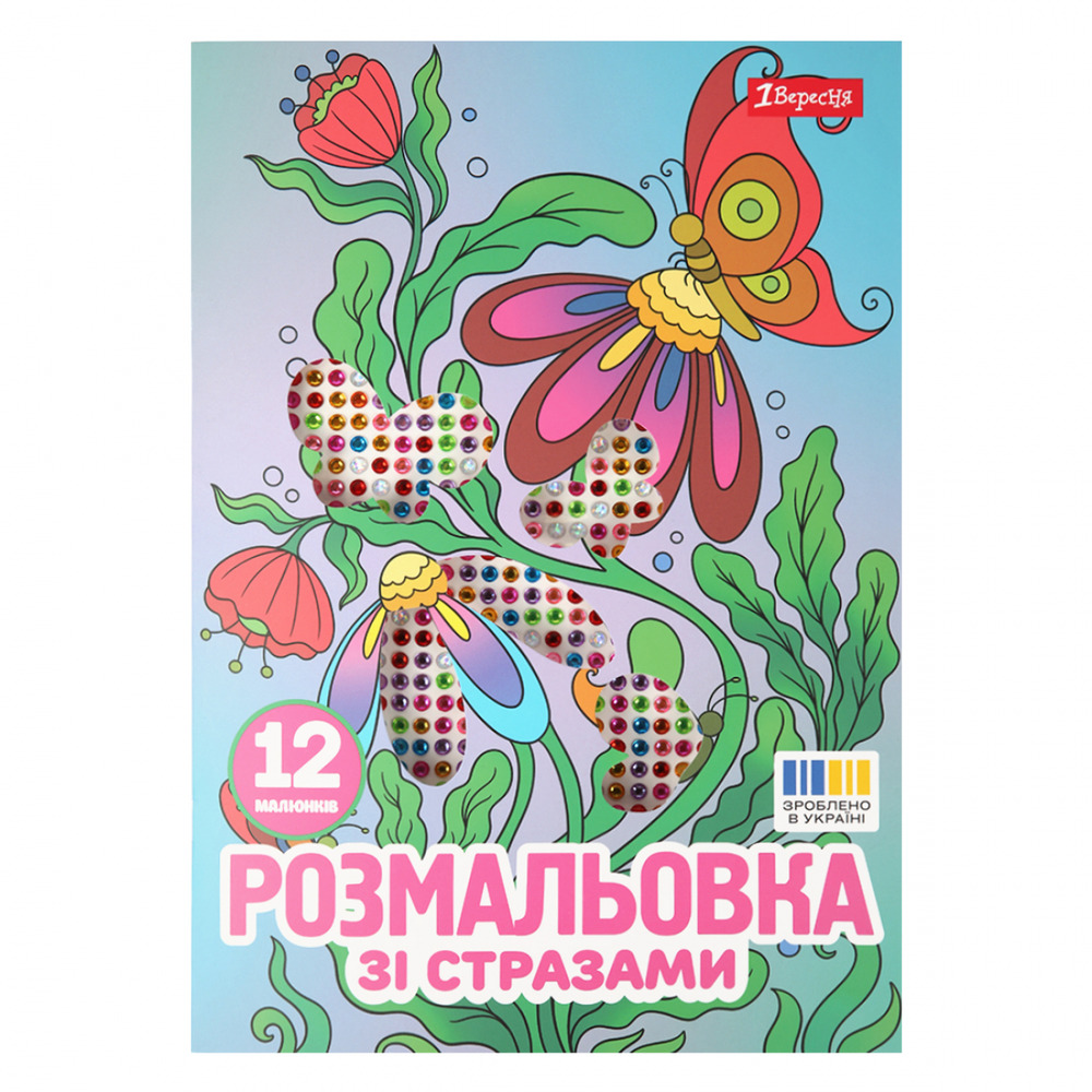 Книжка-розмальовка Квіти зі стразами 12 сторінок