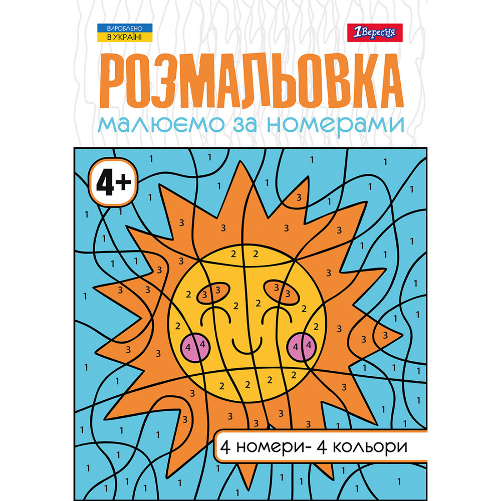 Книжка-розмальовка Малюємо за номерами 4+ 12 сторінок