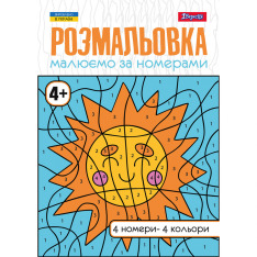 Книжка-розмальовка Малюємо за номерами 4+ 12 сторінок