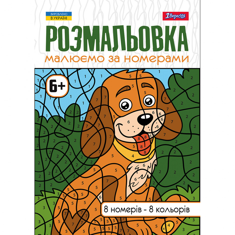 Книжка-розмальовка Малюємо за номерами 6+ 12 сторінок
