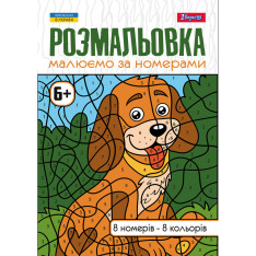 Книжка-розмальовка Малюємо за номерами 6+ 12 сторінок