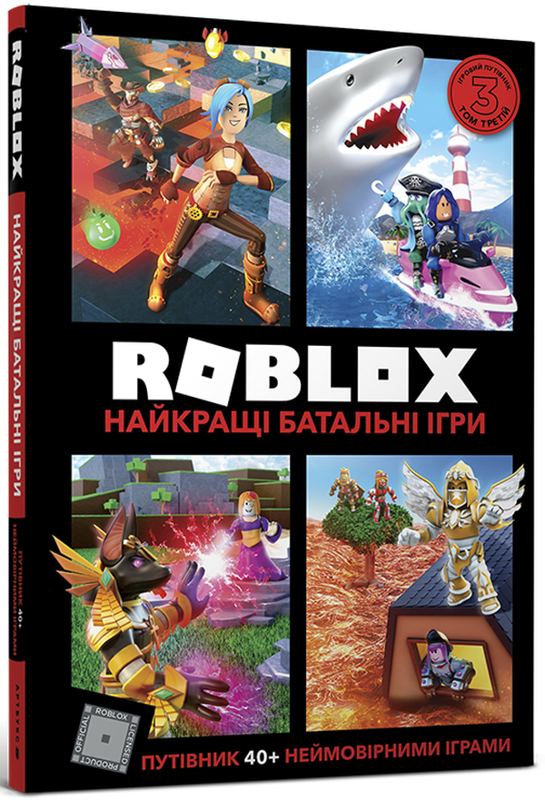 Книги Roblox. Повна колекція довідників - Алекс Вілтшир, Крейг Джеллі. Фото 9