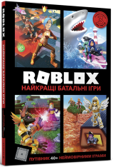 Книги Roblox. Повна колекція довідників - Алекс Вілтшир, Крейг Джеллі. Фото 9