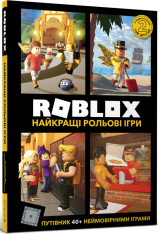 Книги Roblox. Повна колекція довідників - Алекс Вілтшир, Крейг Джеллі. Фото 6