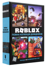 Книги Roblox. Повна колекція довідників - Алекс Вілтшир, Крейг Джеллі. Фото 2