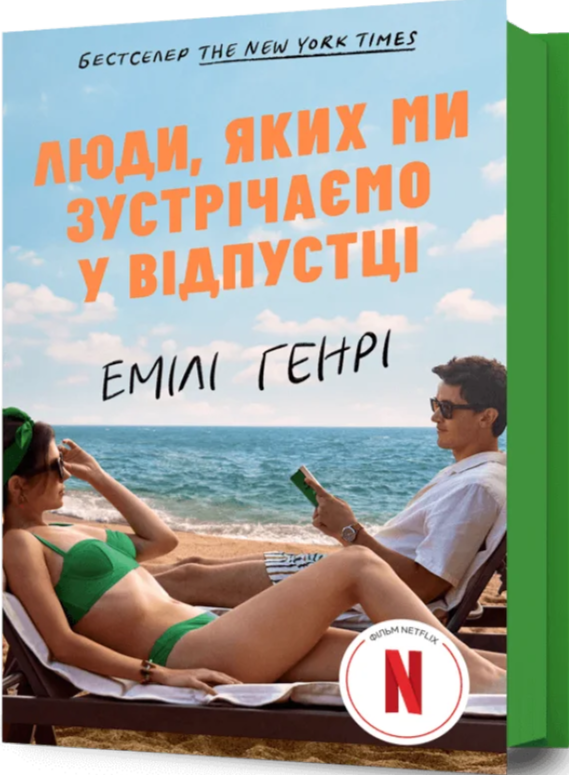 Книга Люди, яких ми зустрічаємо у відпустці - Емілі Генрі